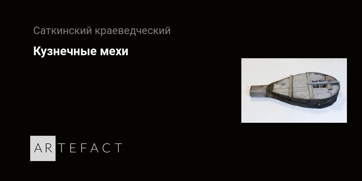 Кузнечные мехи. Подробное описание экспоната, аудиогид, интересные ...