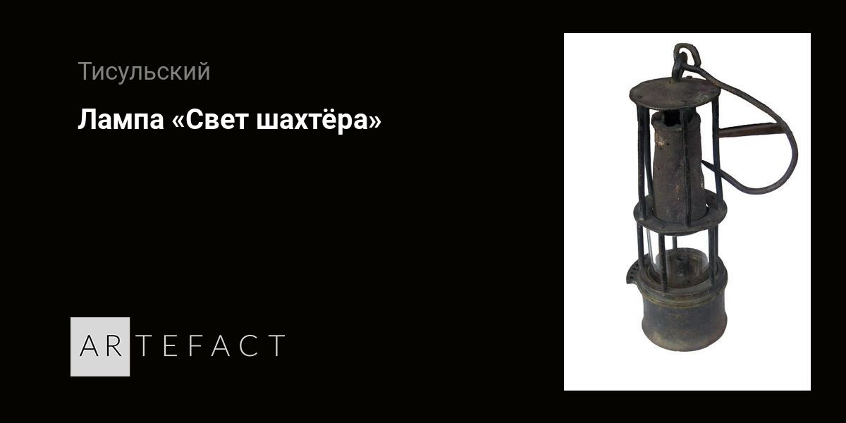 Лампа «Свет шахтёра». Подробное описание экспоната, аудиогид ...