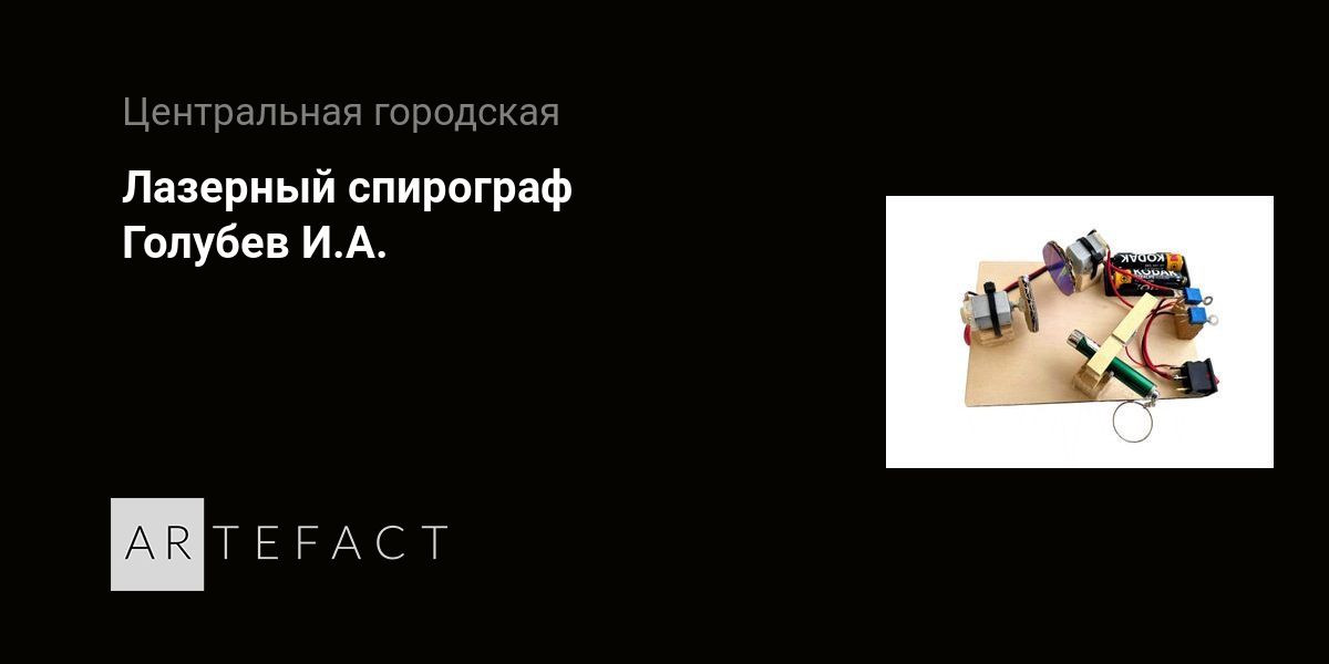 Лазерный спирограф - Голубев И.А. Подробное описание экспоната ...