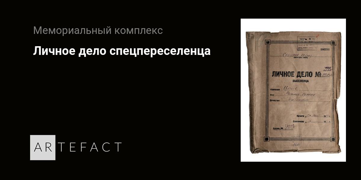 Личное дело спецпереселенца. Подробное описание экспоната, аудиогид, интересные факты. Официальный сайт Artefact