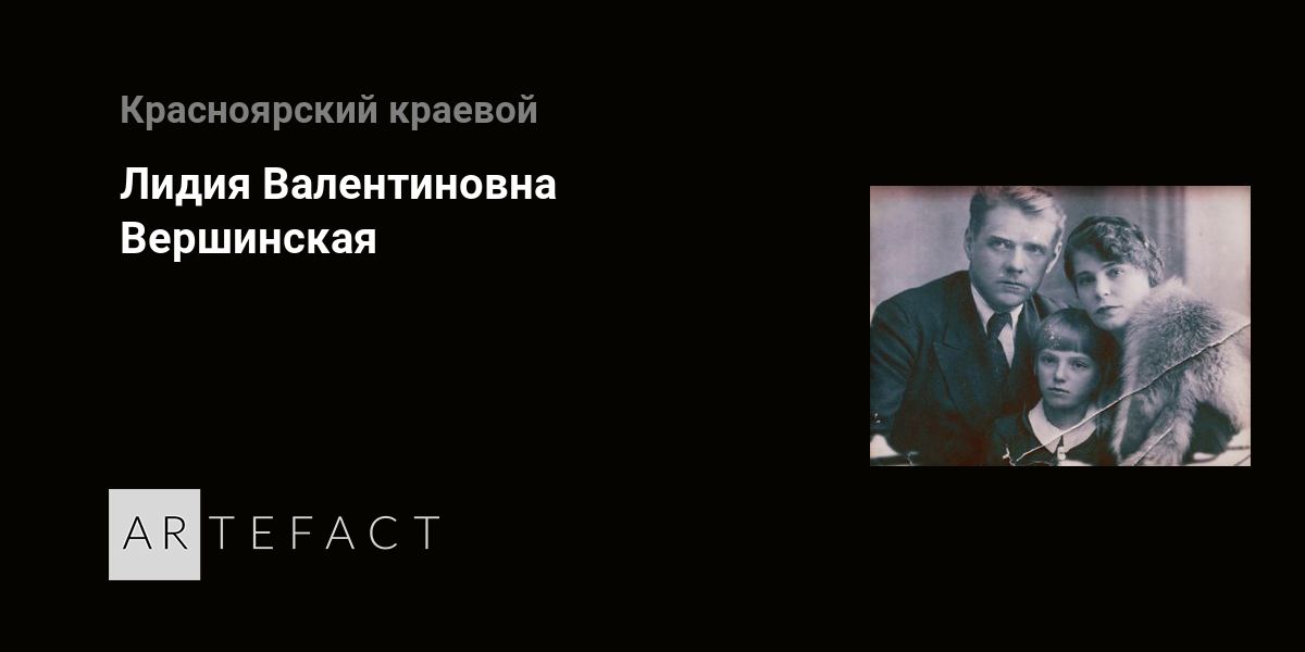 Лидия Валентиновна Вершинская. Подробное описание экспоната, аудиогид ...