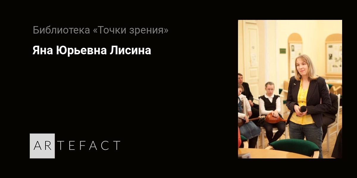 Яна Юрьевна Лисина . Подробное описание экспоната, аудиогид, интересные факты. Официальный сайт Artefact