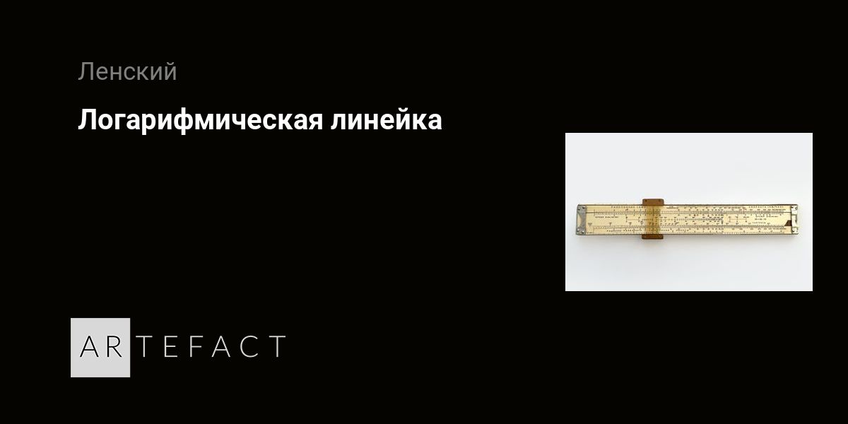 Логарифмическая линейка. Подробное описание экспоната, аудиогид ...