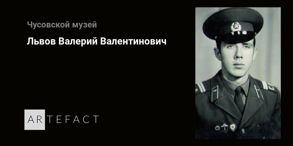 Львов Валерий Валентинович. Подробное описание экспоната, аудиогид ...