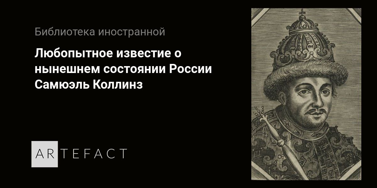 Любопытное известие о нынешнем состоянии России - Самюэль Коллинз ...