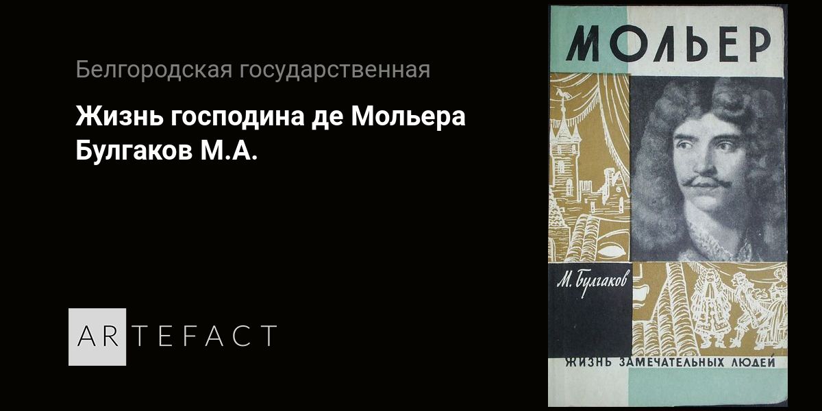 (Решено) Почему Булгакова Привлекает фигураМольера? Что общего как полагал он | ChatGPT в России