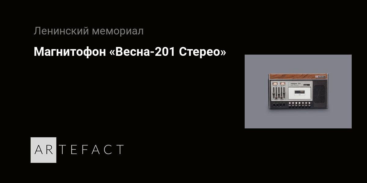 Магнитофон «Весна-201 Стерео». Подробное описание экспоната, аудиогид ...