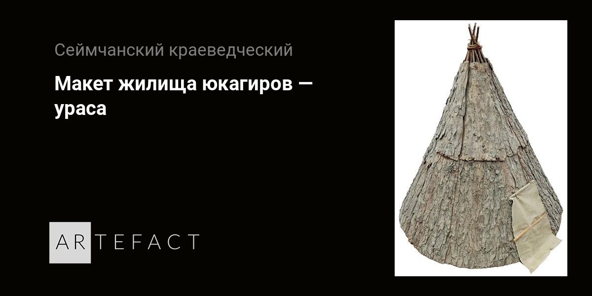 Макет жилища юкагиров — ураса. Подробное описание экспоната, аудиогид ...