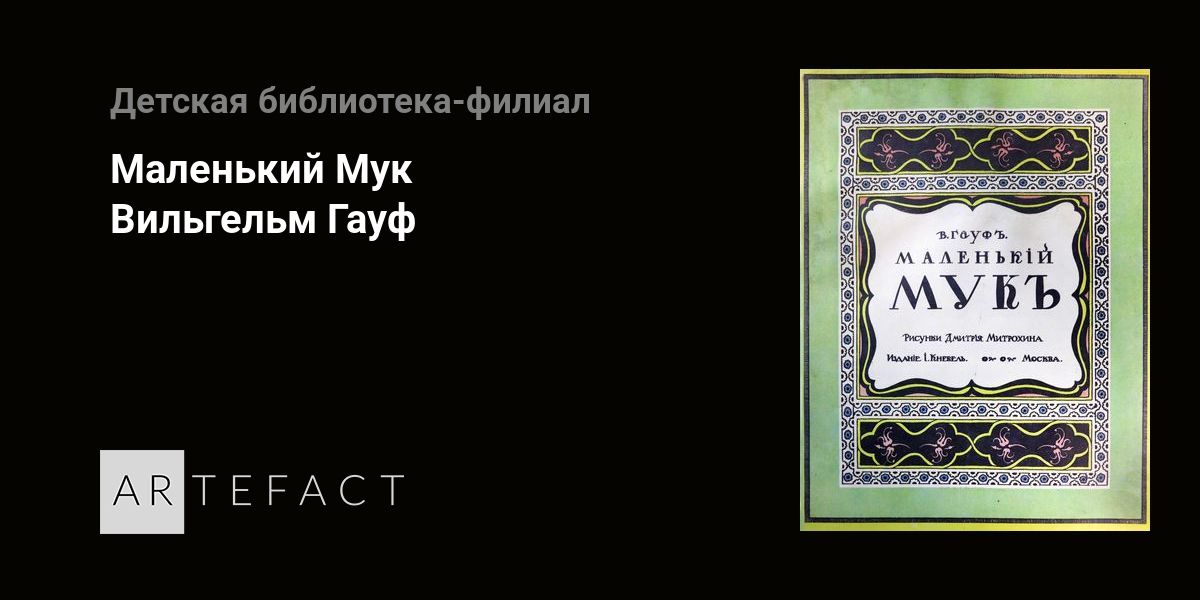 Маленький Мук - Вильгельм Гауф. Подробное описание экспоната, аудиогид ...