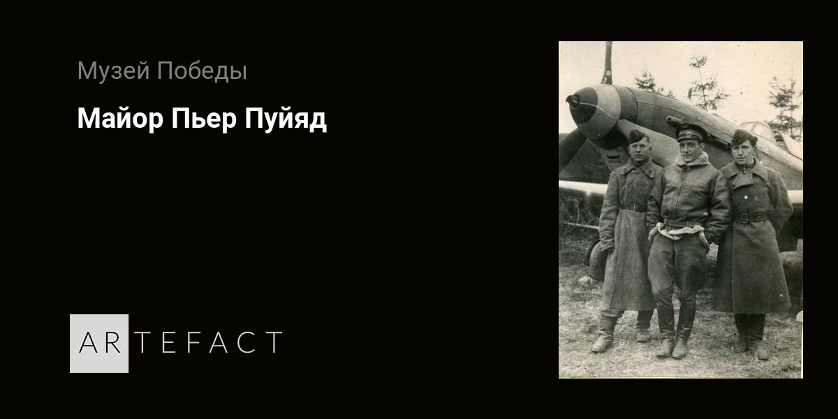 Майор Пьер Пуйяд - Автор неизвестен. Подробное описание экспоната ...