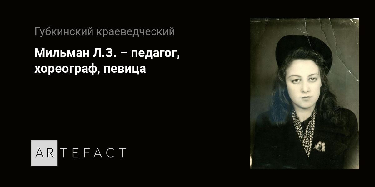 Мильман Л.З. – педагог, хореограф, певица. Подробное описание экспоната ...