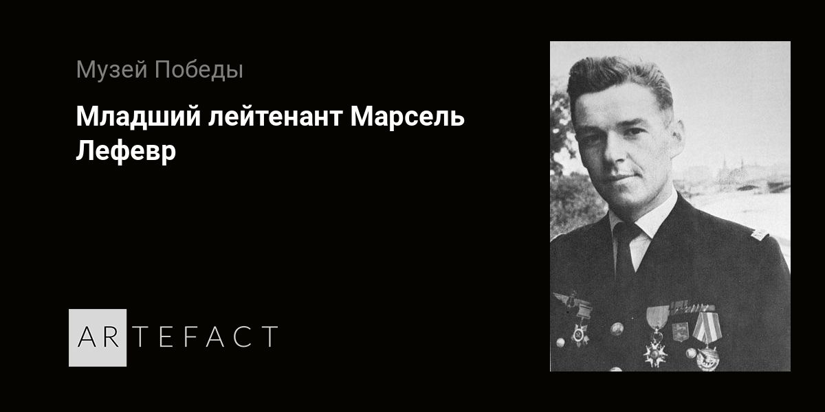 Младший лейтенант песня караоке. Маршал Лефевр. Автор песни младший лейтенант.