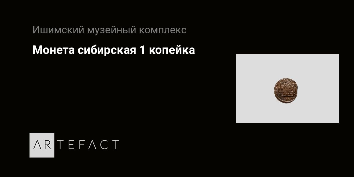 Монета сибирская 1 копейка. Подробное описание экспоната, аудиогид, интересные факты. Официальный сайт Artefact