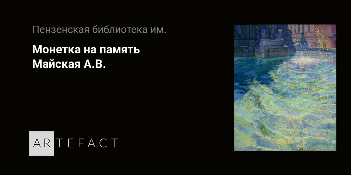 Монетка на память - Майская А.В. Подробное описание экспоната, аудиогид, интересные факты. Официальный сайт Artefact