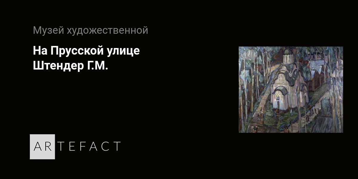 На Прусской улице - Штендер Г.М. Подробное описание экспоната, аудиогид ...