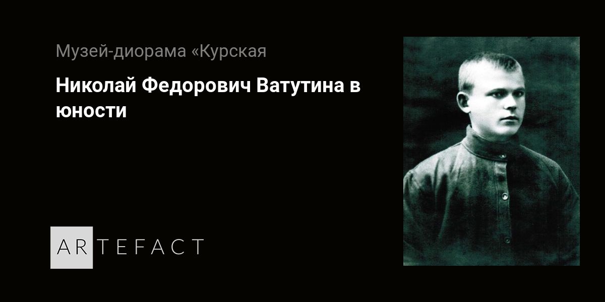 Николай федорович ватутин фото