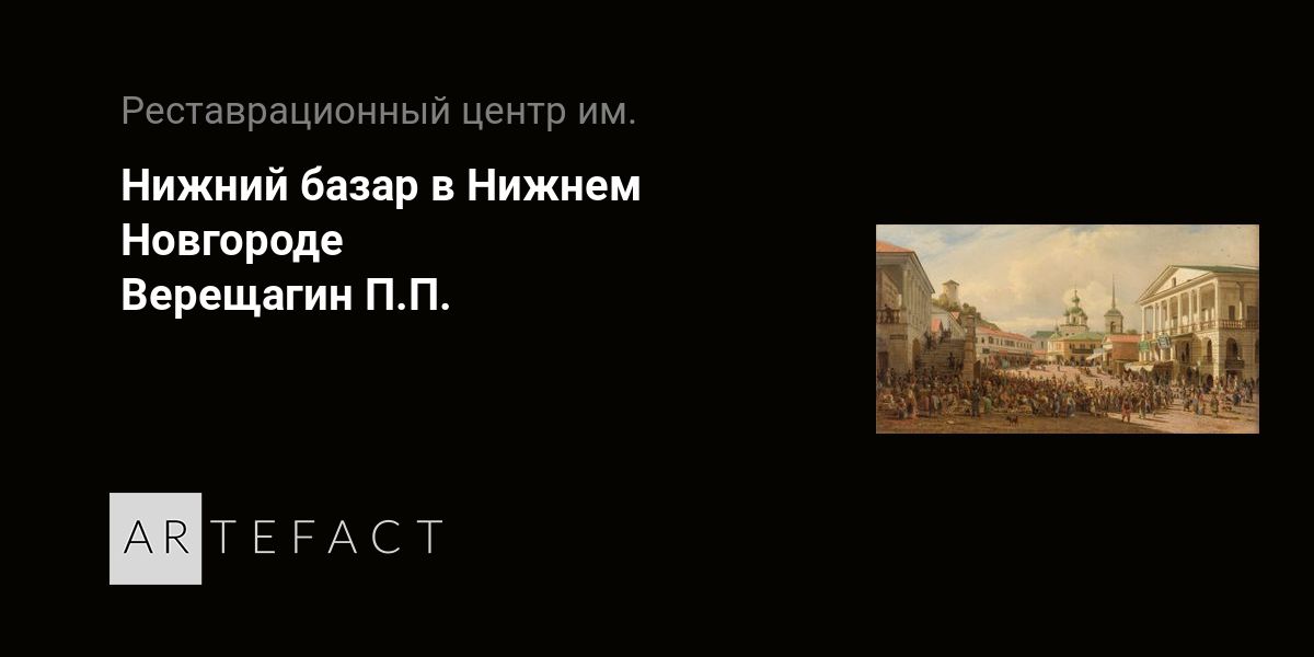 Описание картины рынок в нижнем новгороде