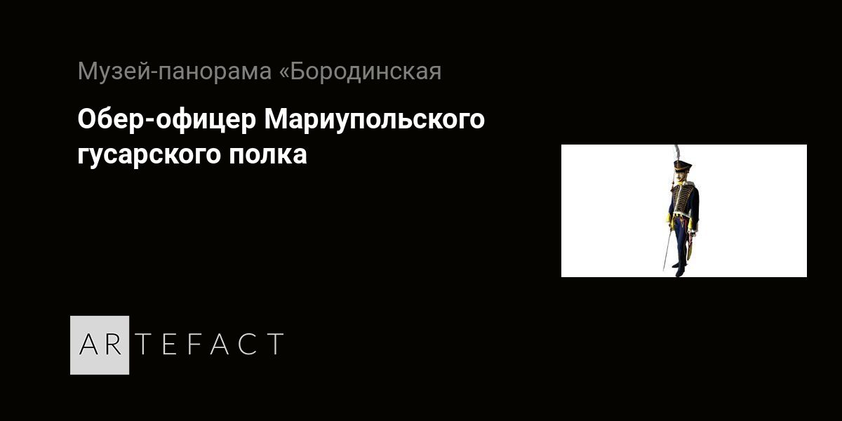 4 й гусарский мариупольский полк