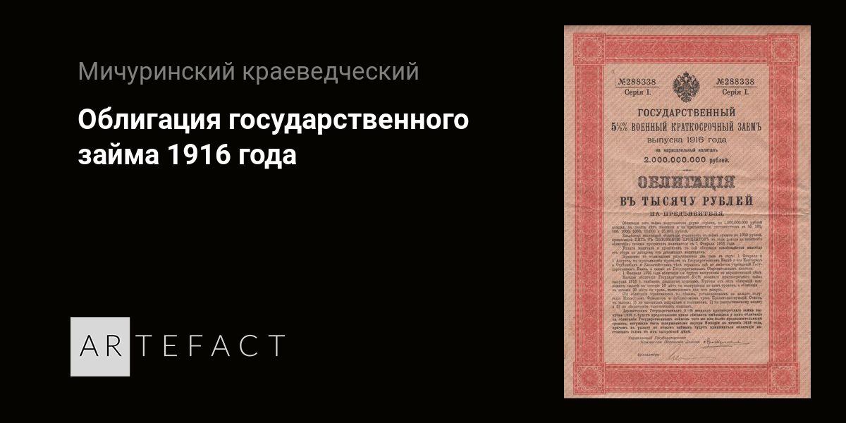 Облигация государственного займа 1916 года. Подробное описание экспоната, аудиогид, интересные факты. Официальный сайт Artefact