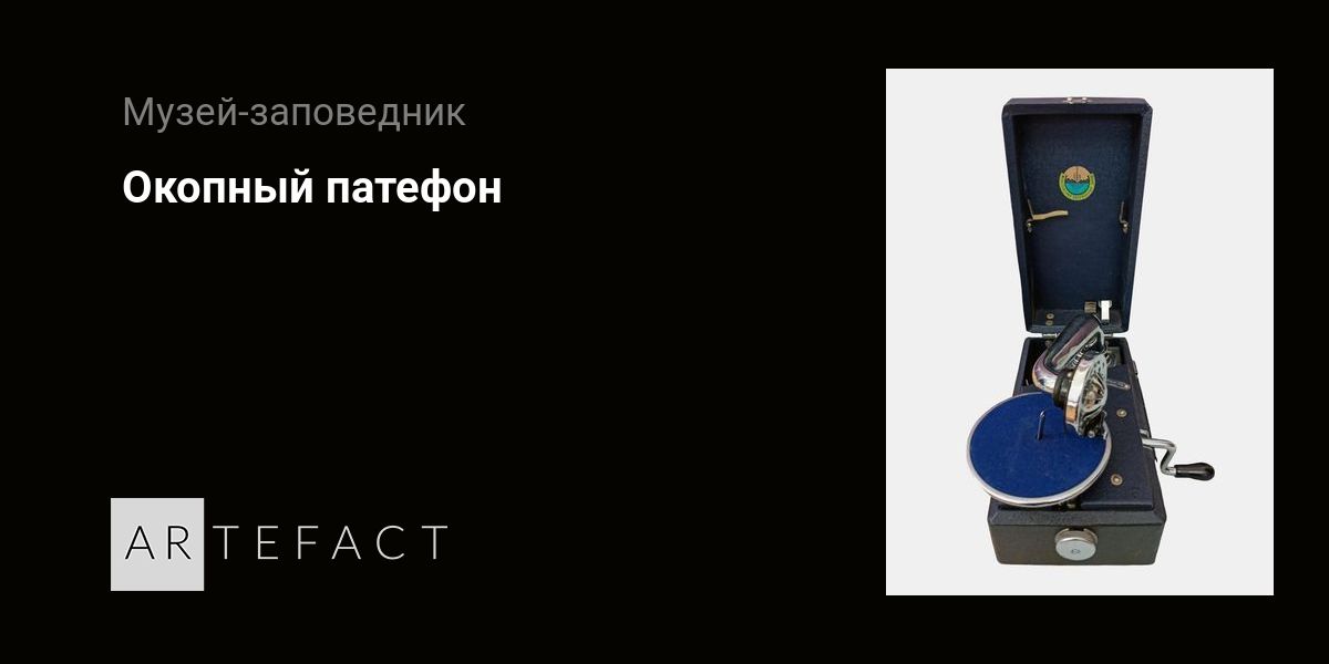 Окопный патефон. Подробное описание экспоната, аудиогид, интересные ...