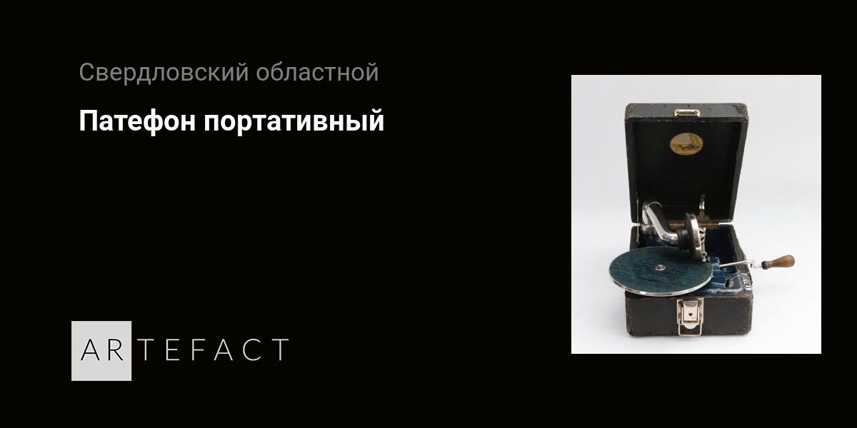 Патефон портативный. Подробное описание экспоната, аудиогид, интересные ...