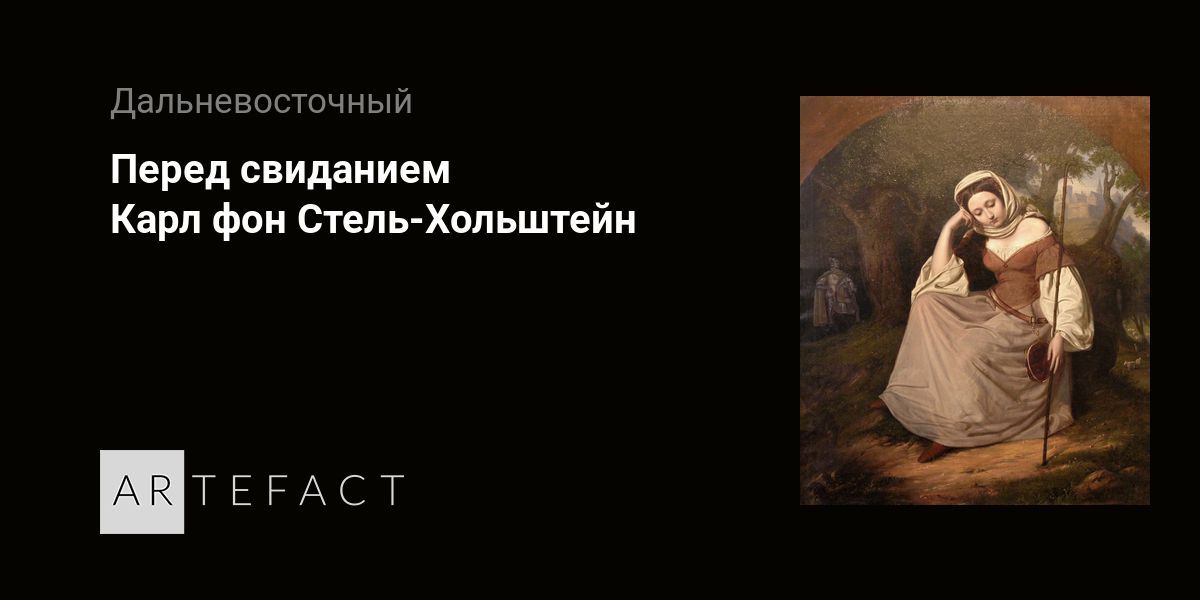 Перед свиданием - Карл фон Стель-Хольштейн. Подробное описание ...