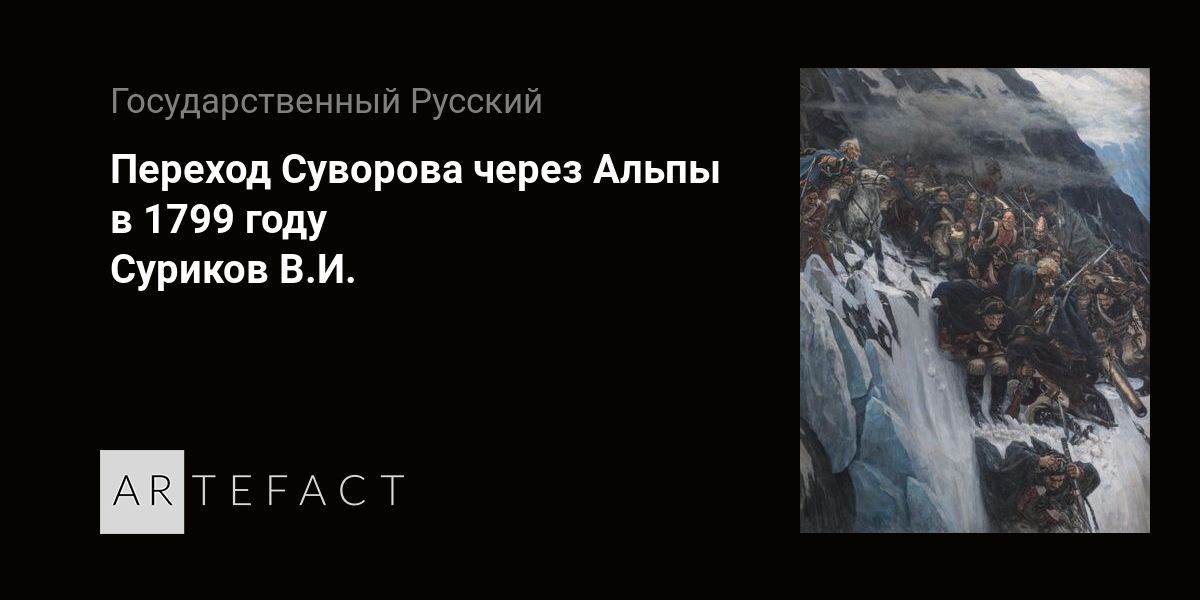 Переход Суворова через Альпы в 1799 году - Суриков В.И. Подробное ...