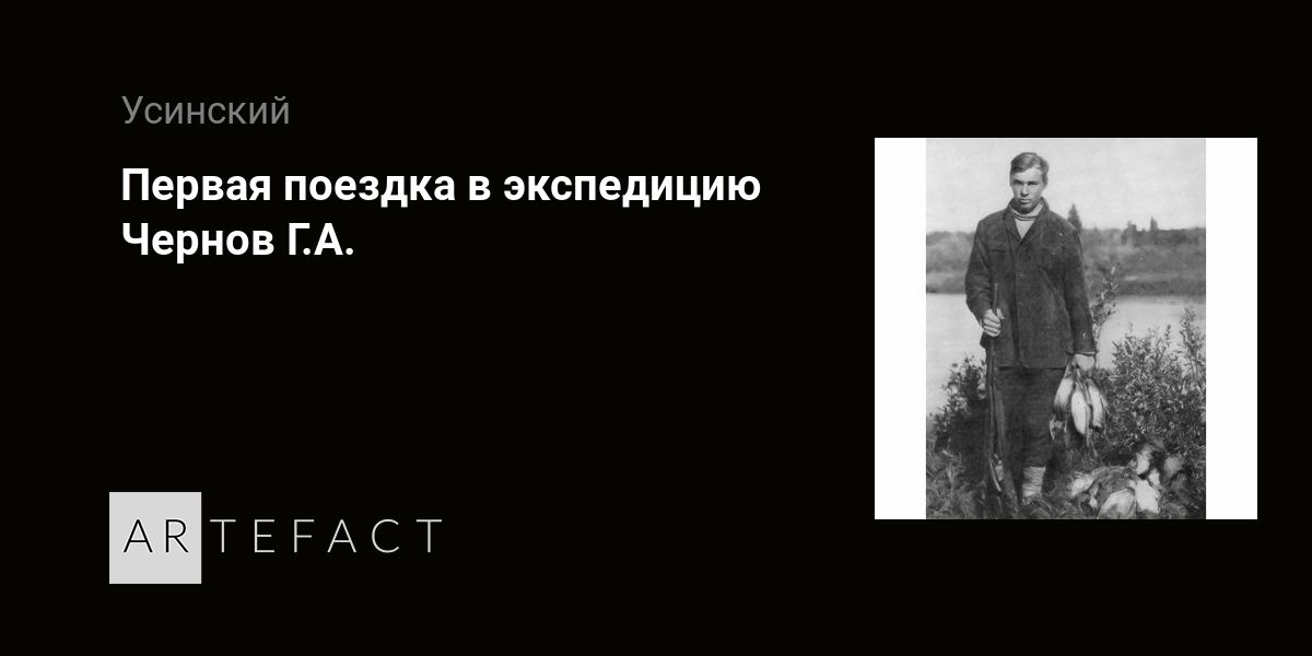 Первая поездка в экспедицию - Чернов Г.А. Подробное описание экспоната ...