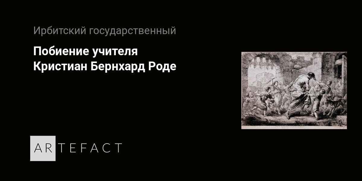 Slaying of the Teacher - Christian Bernhard Rode. Подробное описание ...