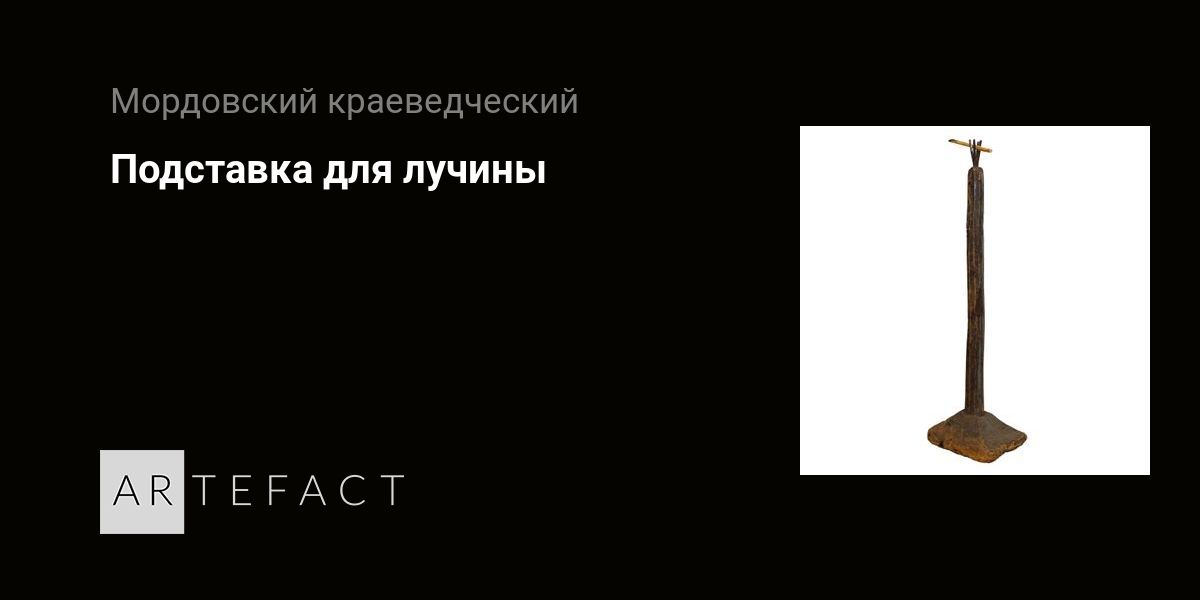 Подставка для лучины. Подробное описание экспоната, аудиогид ...