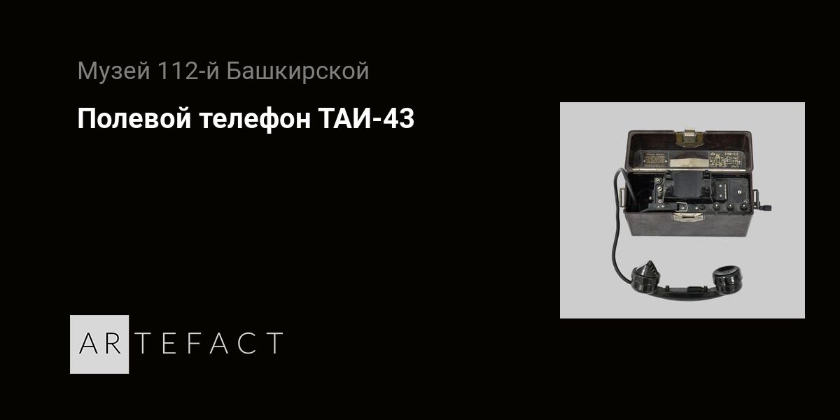 Полевой телефон ТАИ-43. Подробное описание экспоната, аудиогид ...