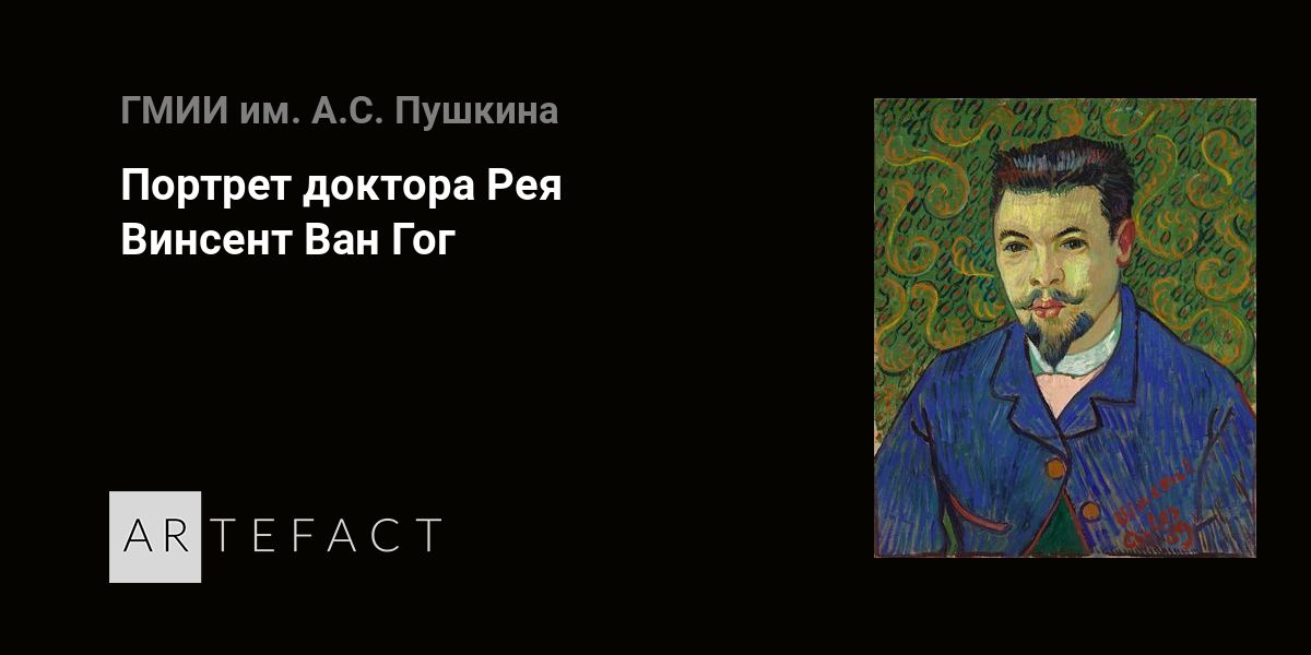 Портрет доктора Рея - Винсент Ван Гог. Подробное описание экспоната ...
