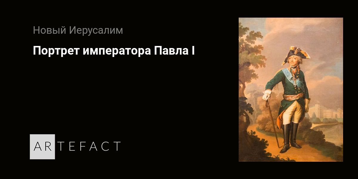 Исторический портрет павла 1 8 класс по плану