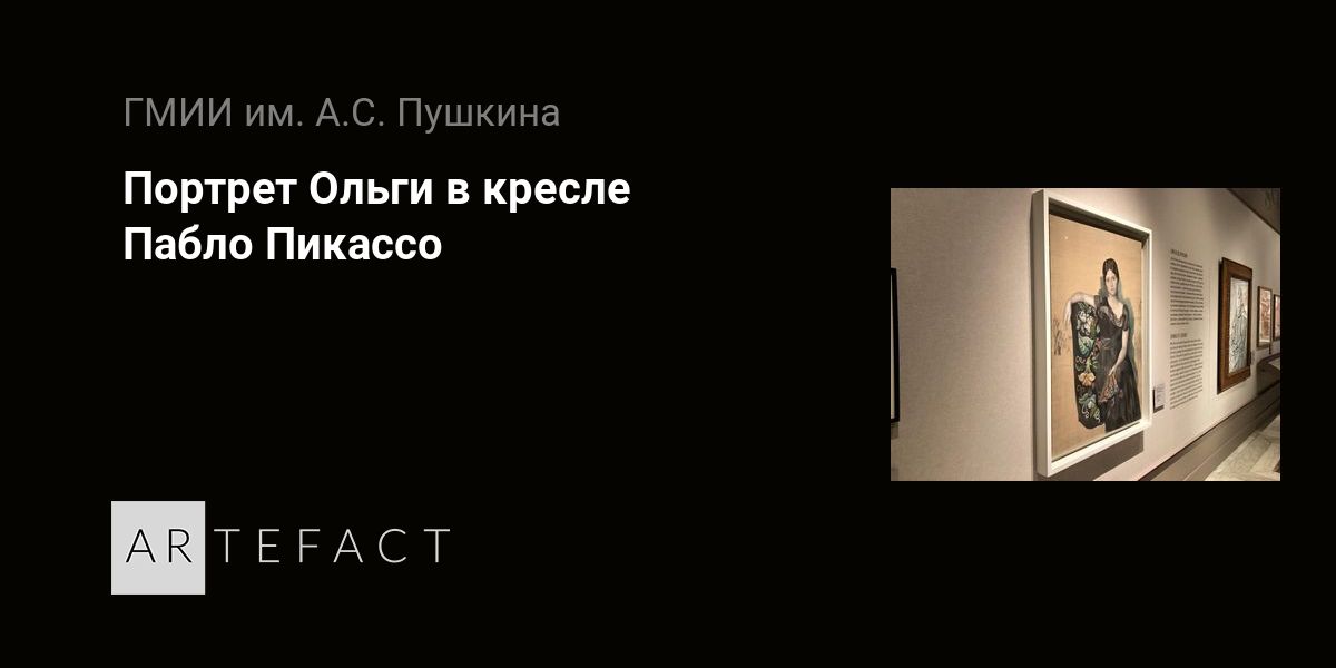 Портрет ольги в кресле