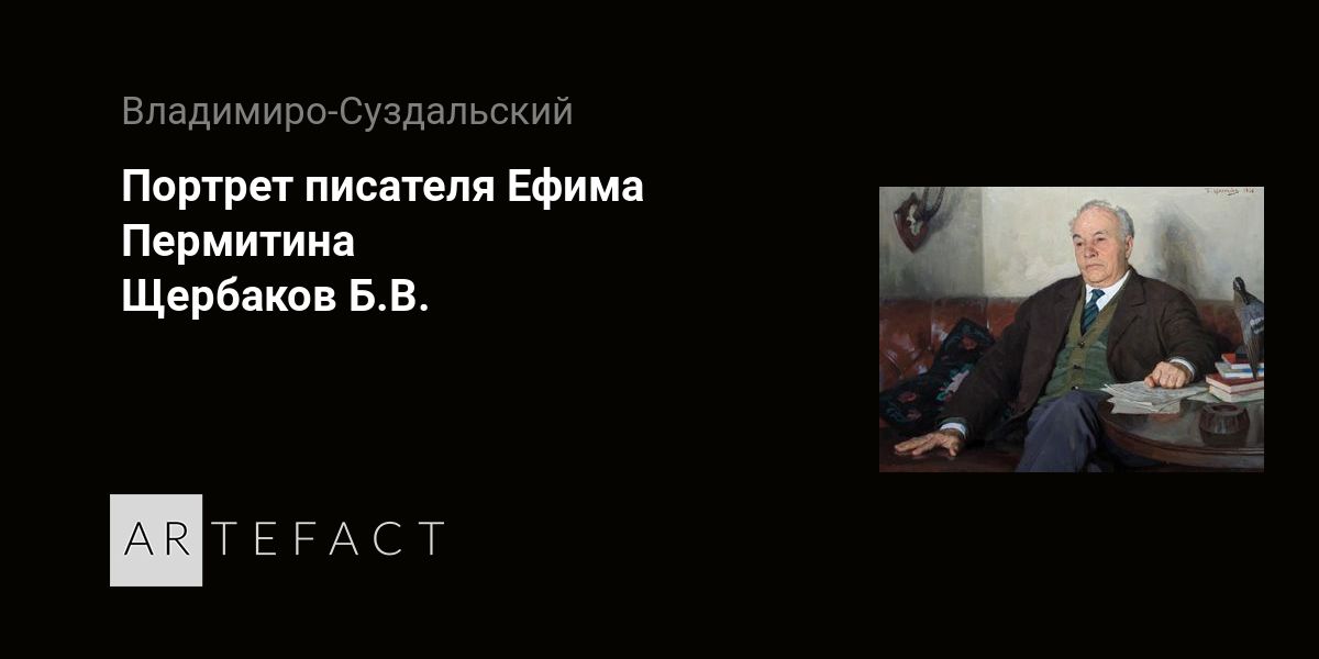 Портрет писателя Ефима Пермитина - Щербаков Б.В. Подробное описание ...