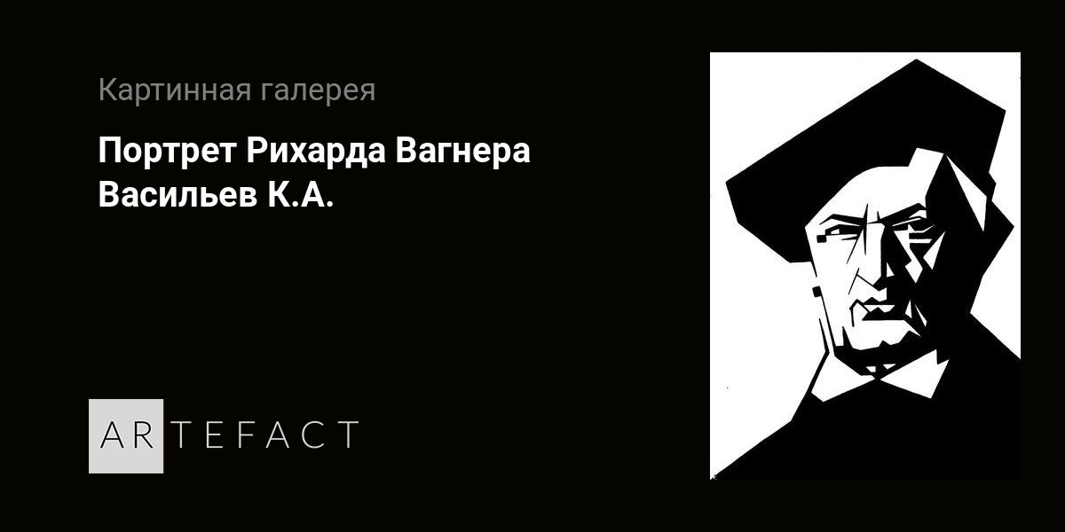 Портрет Рихарда Вагнера - Васильев К.А. Подробное описание экспоната ...