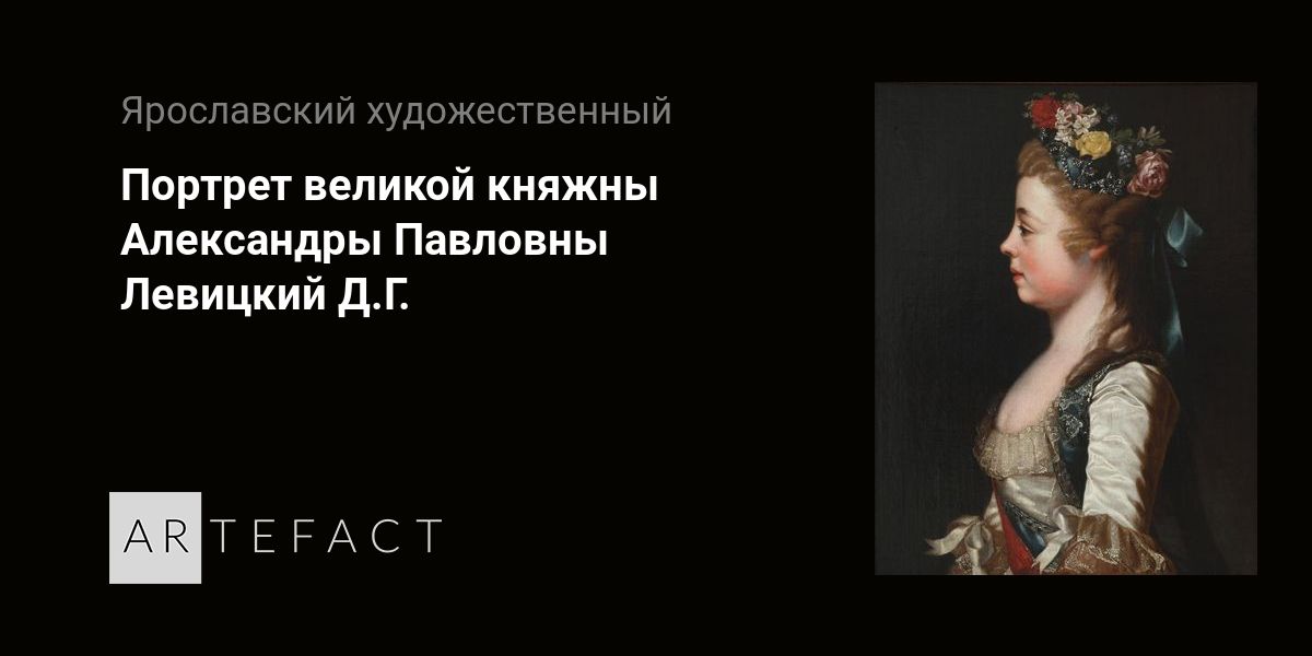 Курсовая работа: Портрет Великой княжны Александры Павловны кисти Боровиковского с точки зрения искуствоведческого анализа