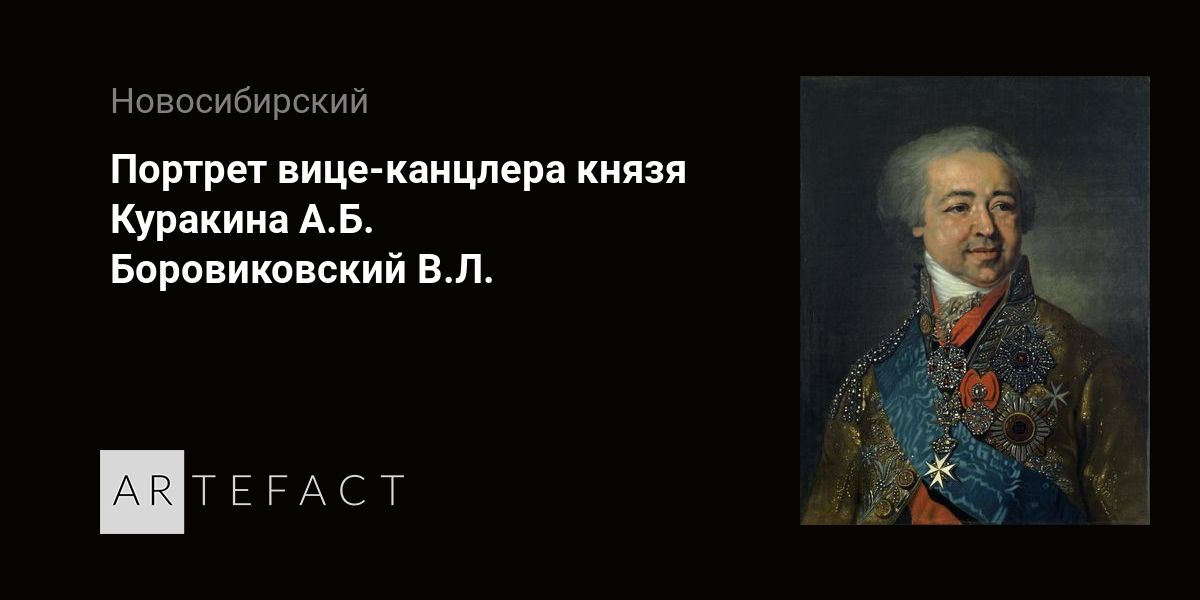 Портрет вице канцлера князя Куракина. Портрет князя а. б. Куракина, вице-канцлера. Боровиковский князь Куракин.