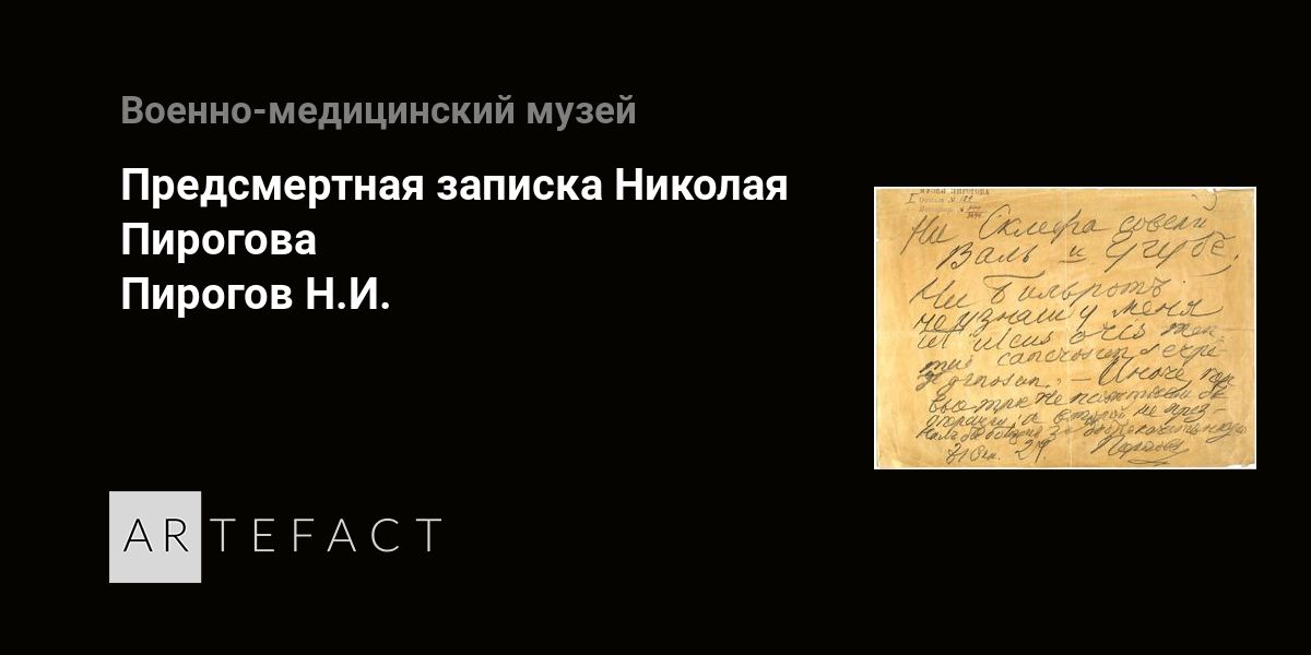Предсмертная записка Николая Пирогова - Пирогов Н.И. Подробное описание ...