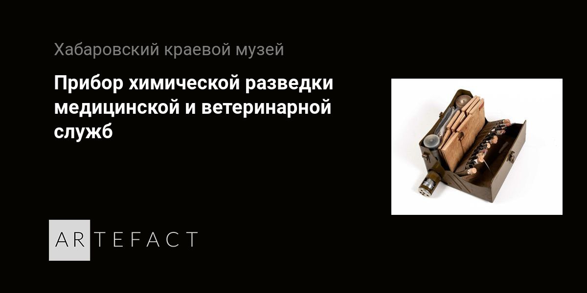 Прибор химической разведки медицинской и ветеринарной служб. Подробное ...