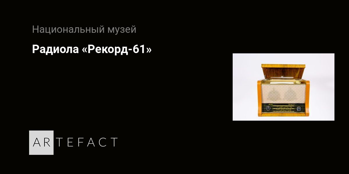Радиола «Рекорд-61». Подробное описание экспоната, аудиогид, интересные ...