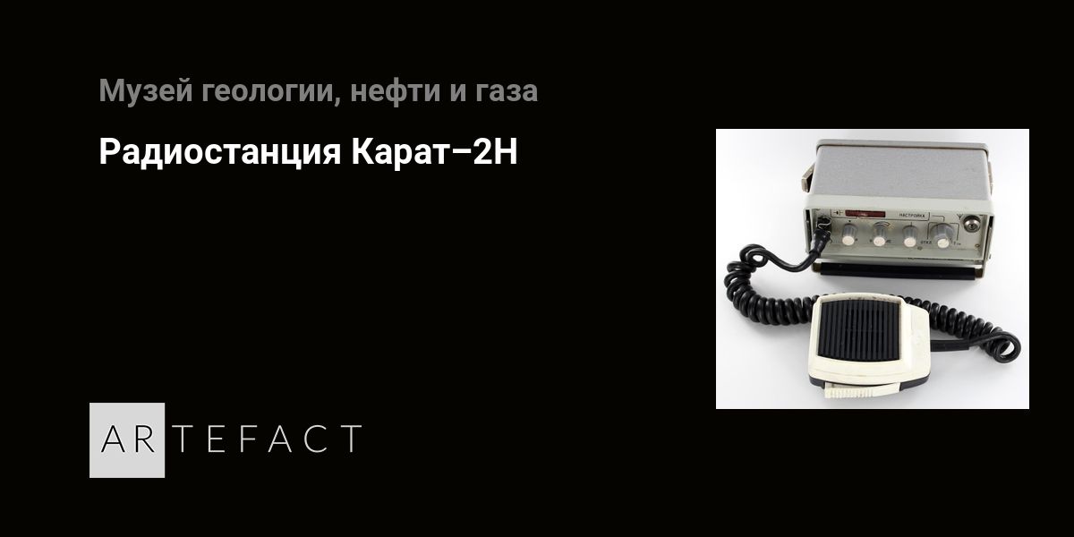 Радиостанция Карат–2Н. Подробное описание экспоната, аудиогид ...