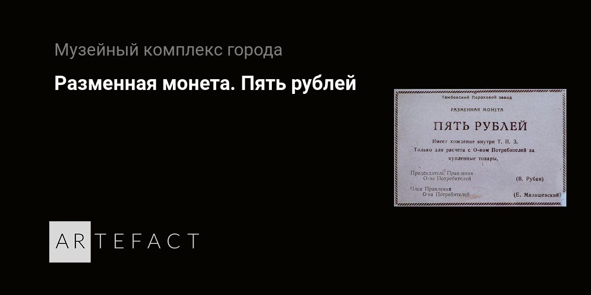 Разменная монета. Пять рублей. Подробное описание экспоната, аудиогид, интересные факты. Официальный сайт Artefact