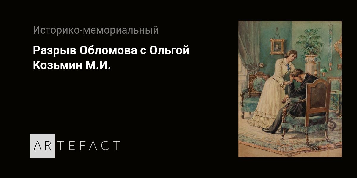 Сочинение Проблемы произведения «Обломов»