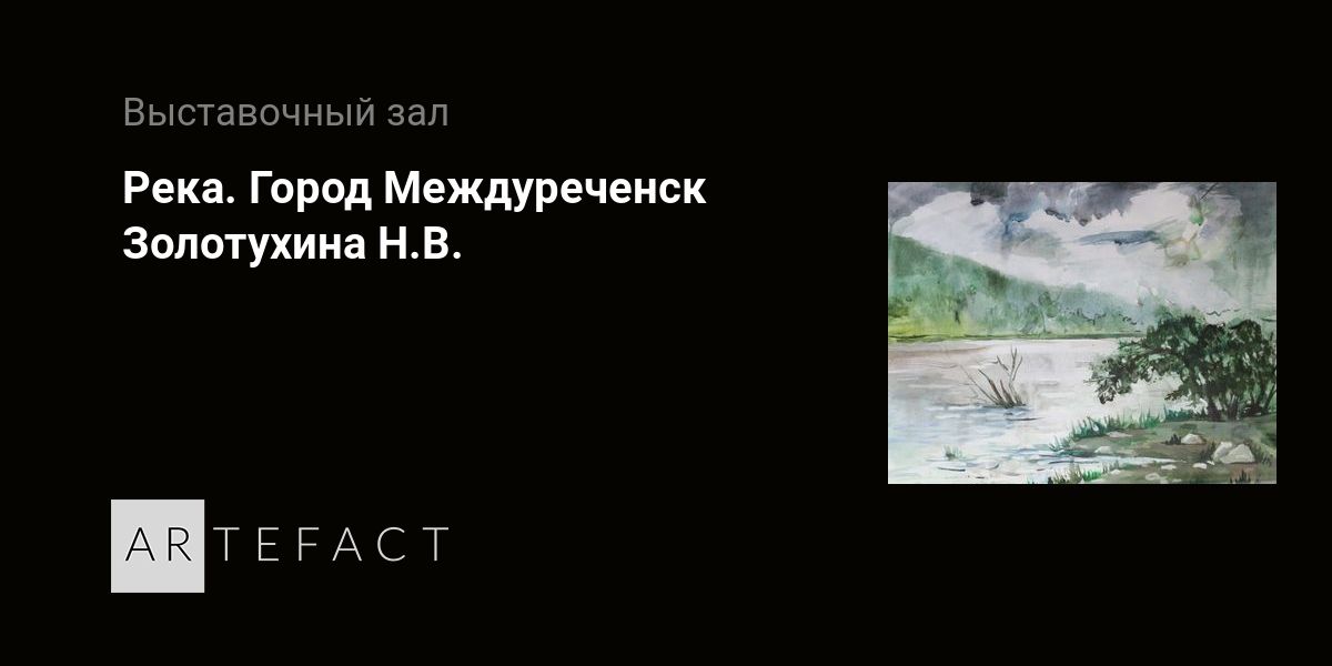 Река. Город Междуреченск - Золотухина Н.В. . Подробное описание ...