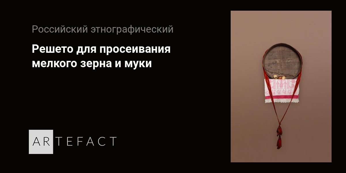 Решето для просеивания мелкого зерна и муки. Подробное описание ...