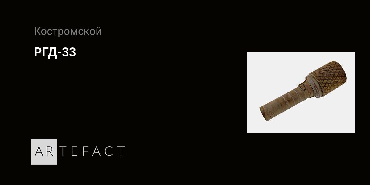 РГД-33. Подробное описание экспоната, аудиогид, интересные факты ...