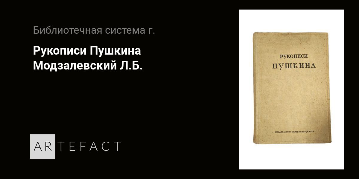 Рукописи Пушкина - Модзалевский Л.Б. Подробное описание экспоната ...