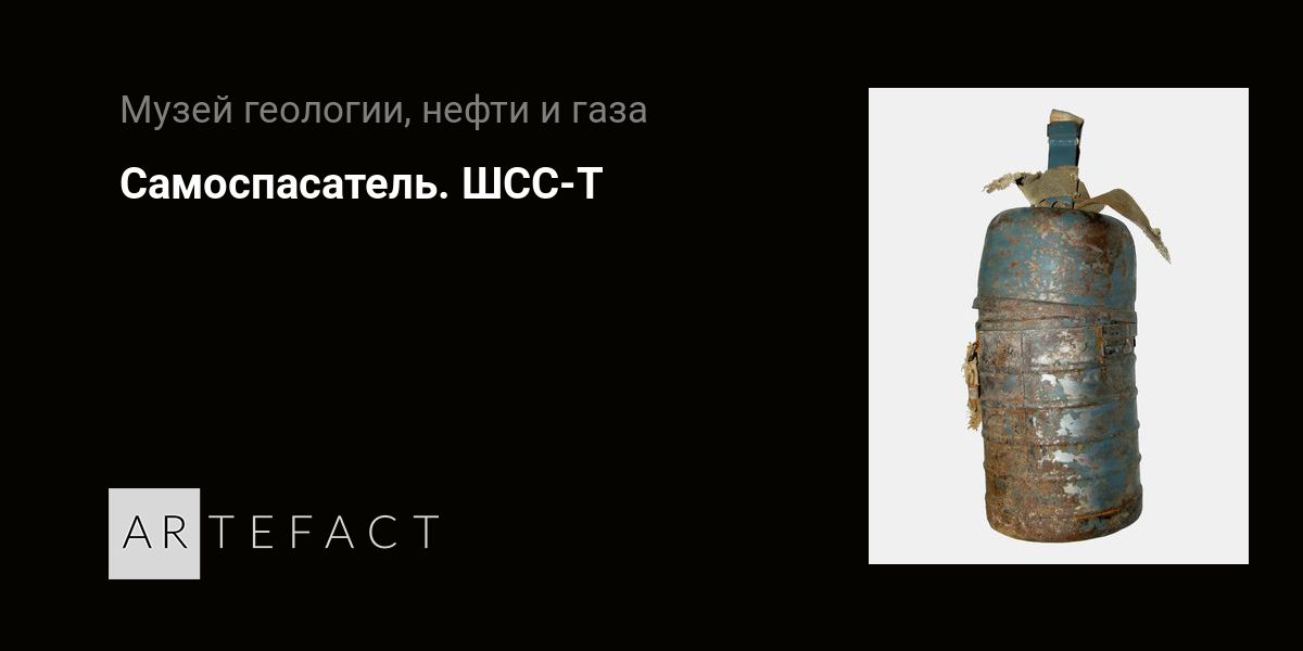 Самоспасатель. ШСС-Т. Подробное описание экспоната, аудиогид ...