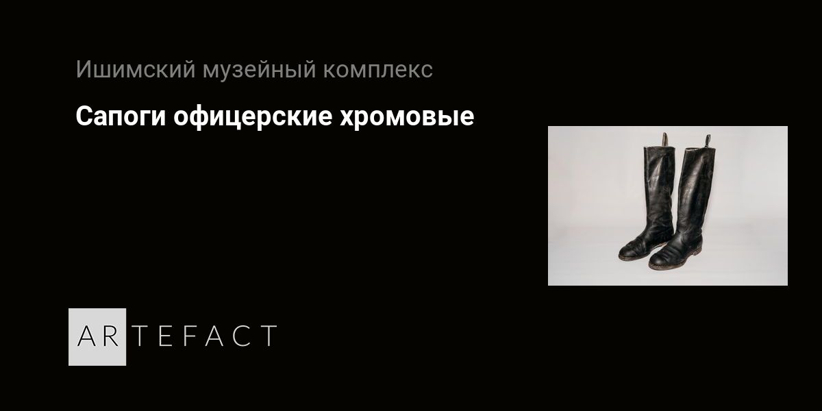 Сапоги офицерские хромовые. Подробное описание экспоната, аудиогид ...